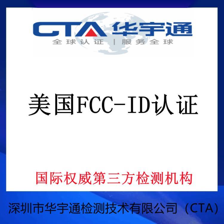 蓝牙功放器出口美国亚马逊FCC-ID认证