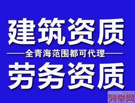 青海办理劳务公司备案人员要求青海劳务备案代办公司劳务备案办理