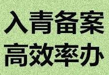 青海西宁代办进青备案入青备案加急进青备案登记