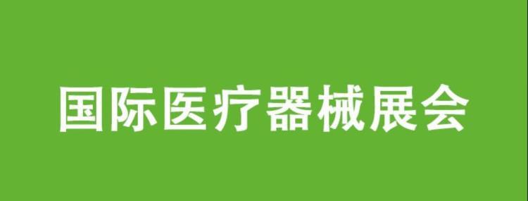 2022中國重慶國際醫(yī)療器械展覽會