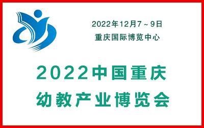 2022中國重慶幼教產(chǎn)業(yè)博覽會(huì)