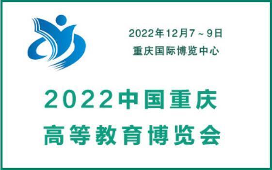 2022中國(guó)重慶高等教育博覽會(huì)