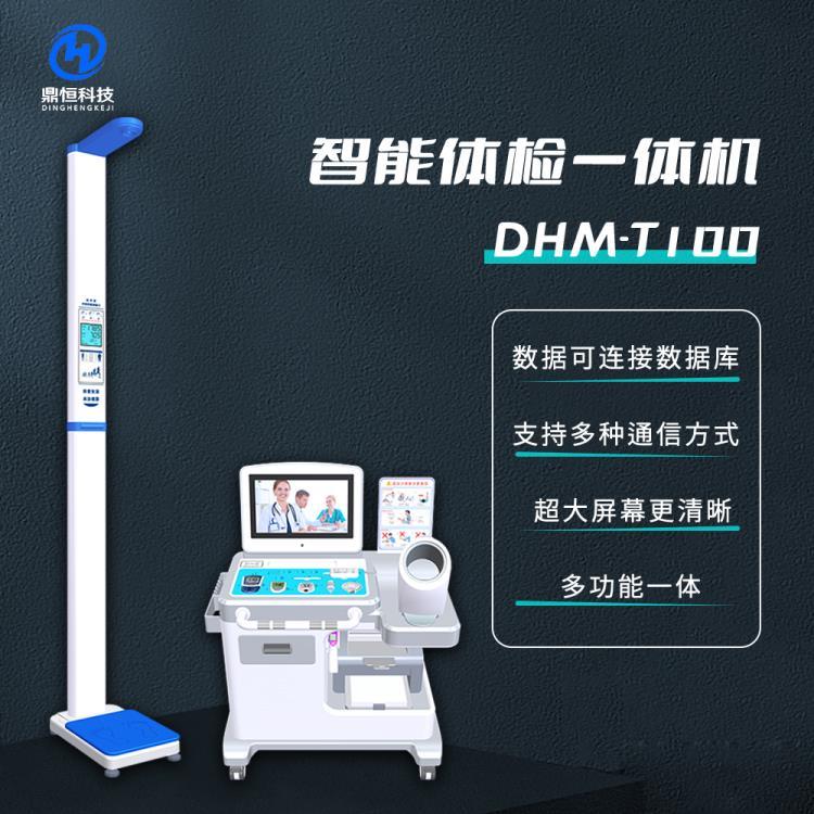 DHM-T100醫(yī)用多功能一體機(jī) 健康檢測一體機(jī) 廠家直營