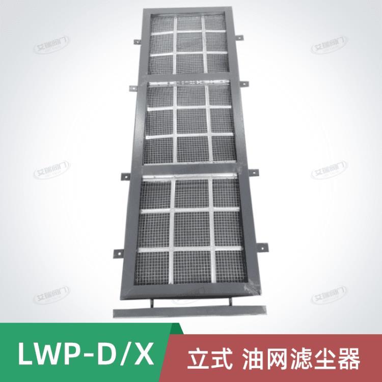 艾瑞人防LWP-X立式加固油网滤尘器-油网除尘器