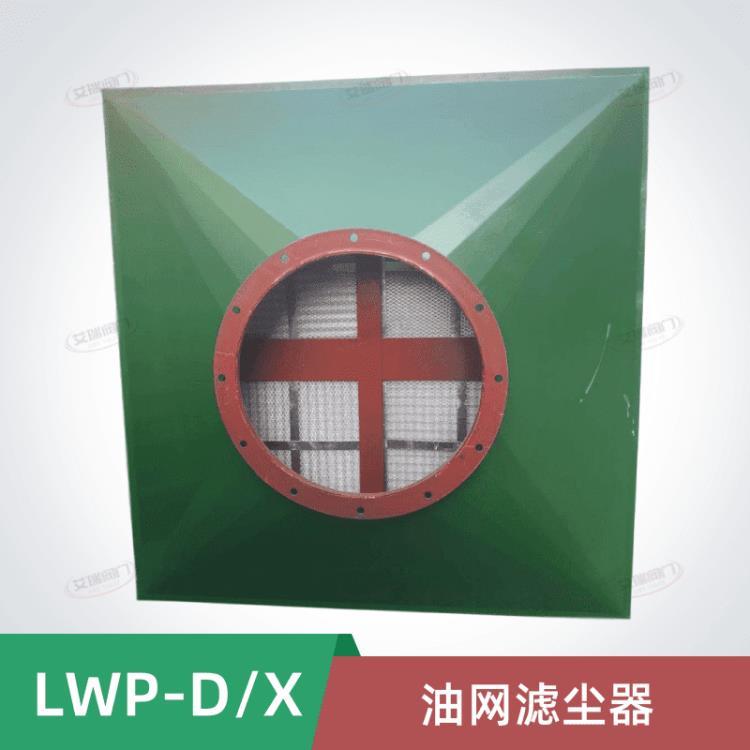 艾瑞人防LWP-D管式油網(wǎng)除塵器-油網(wǎng)濾塵器