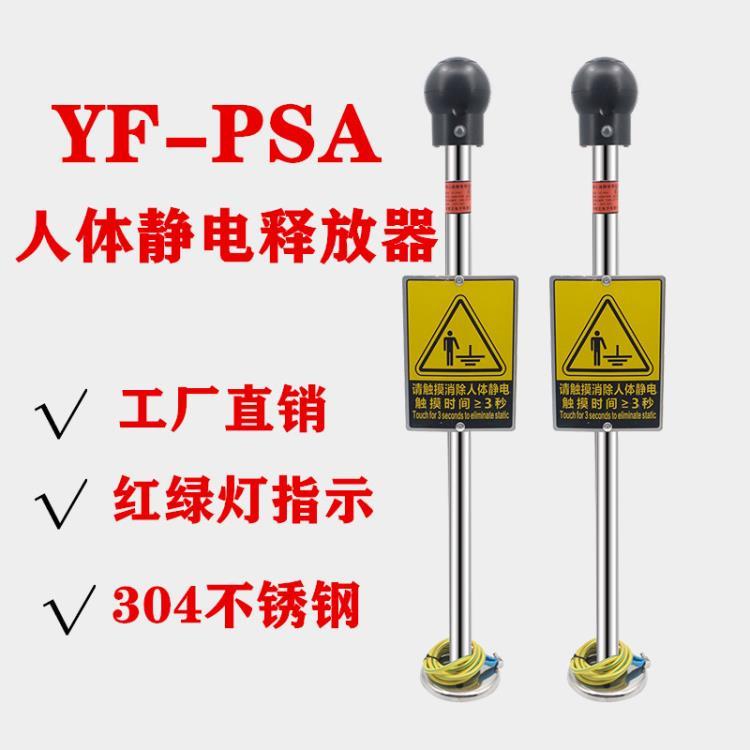 YF-PSA声光人体静电释放器工业防爆触摸式人体静电消除器