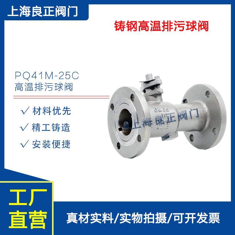 上海良正閥門現貨供應PQ41M-16C鑄鋼高溫排污球