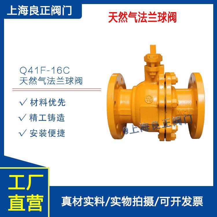 上海良正阀门现货供应Q41F-16C天然气专用球阀