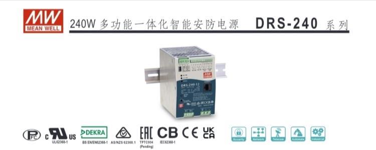 新疆臺(tái)灣明緯智能安防電源DRS-240充電和電源兩用電源