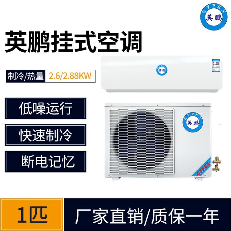 廣州英鵬壁掛式1P空調