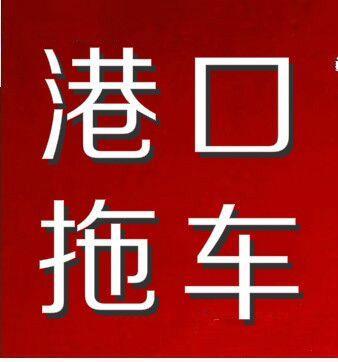 佛山三山港口的拖车报关