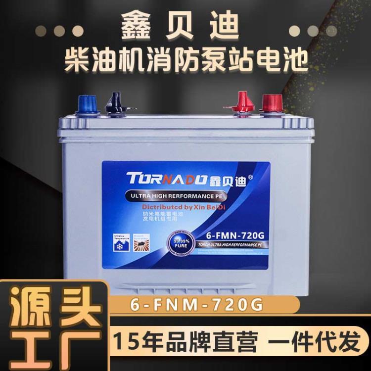 鑫贝迪发电机组蓄电池移动排水泵站电池6-FNM-720G