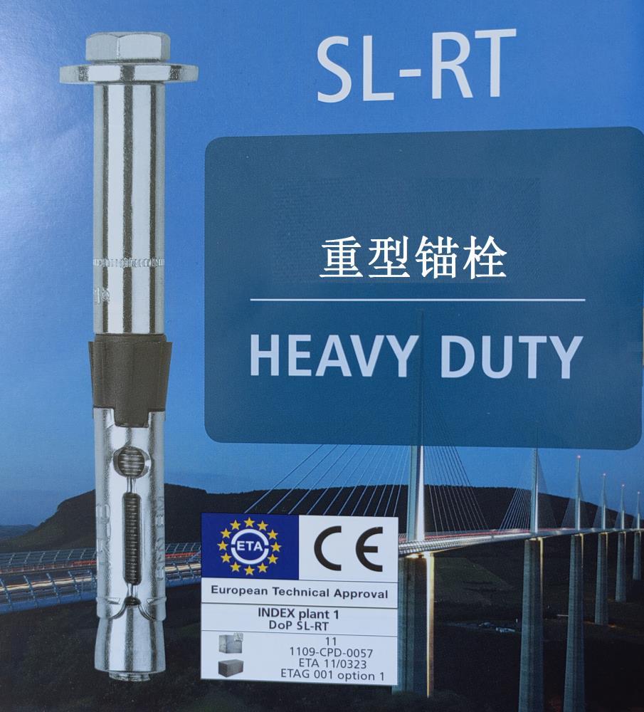 SL-TR混凝土用高性能錨栓