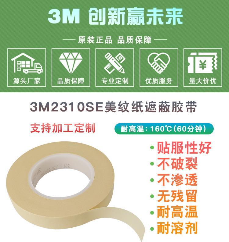 3M2310SE耐高温美纹纸胶带无痕迹不残胶遮蔽胶带喷涂保护