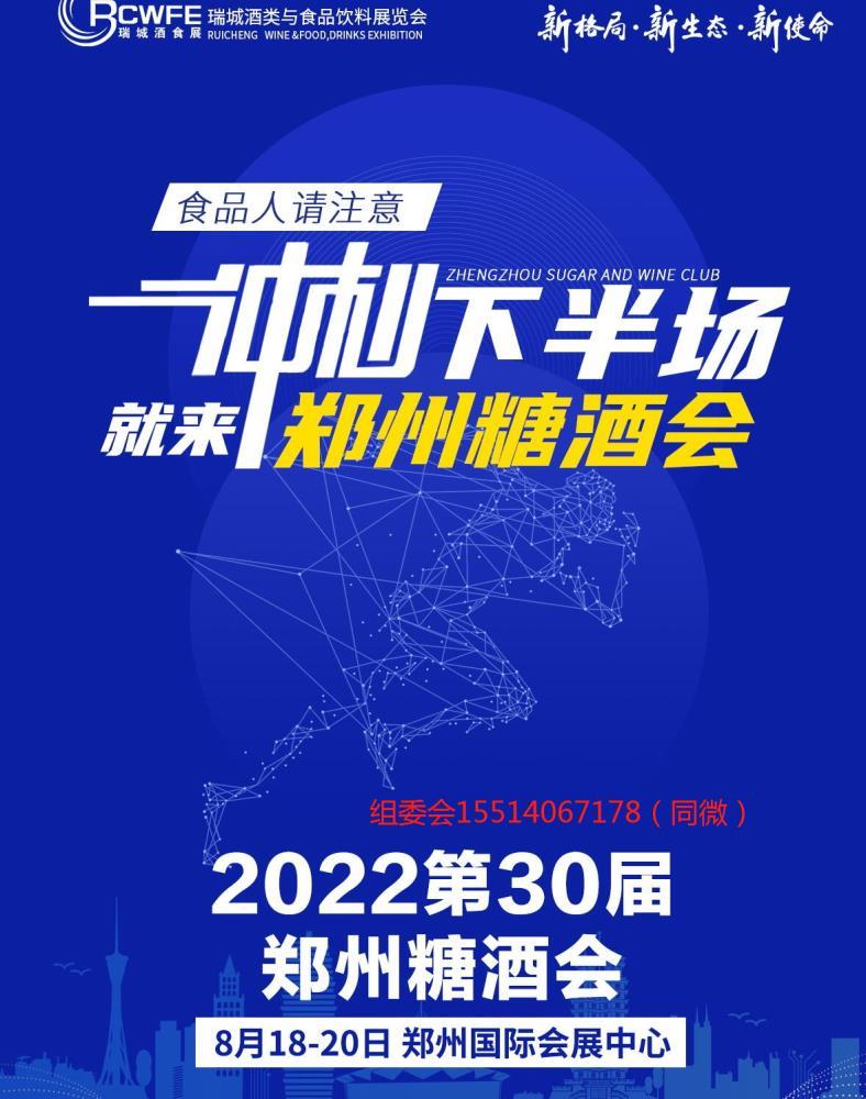 2022年鄭州糖酒會