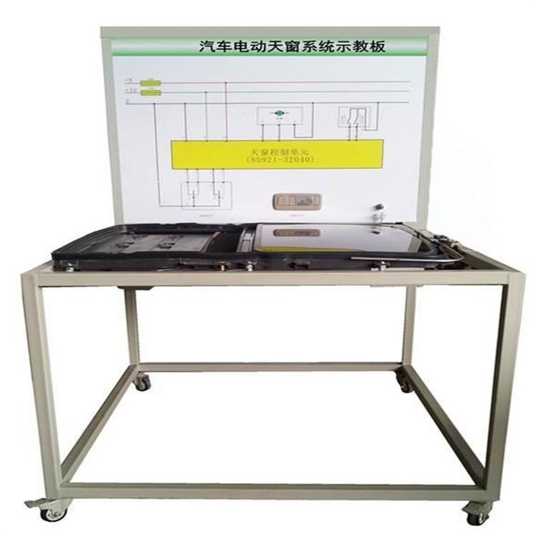 汽車電動(dòng)天窗系統(tǒng)示教板汽車教學(xué)設(shè)備汽車維修實(shí)訓(xùn)設(shè)備汽車實(shí)訓(xùn)臺(tái)