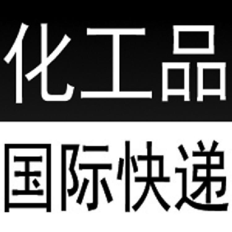 郑州国际快递邮寄化工粉末液体到国外双清到门