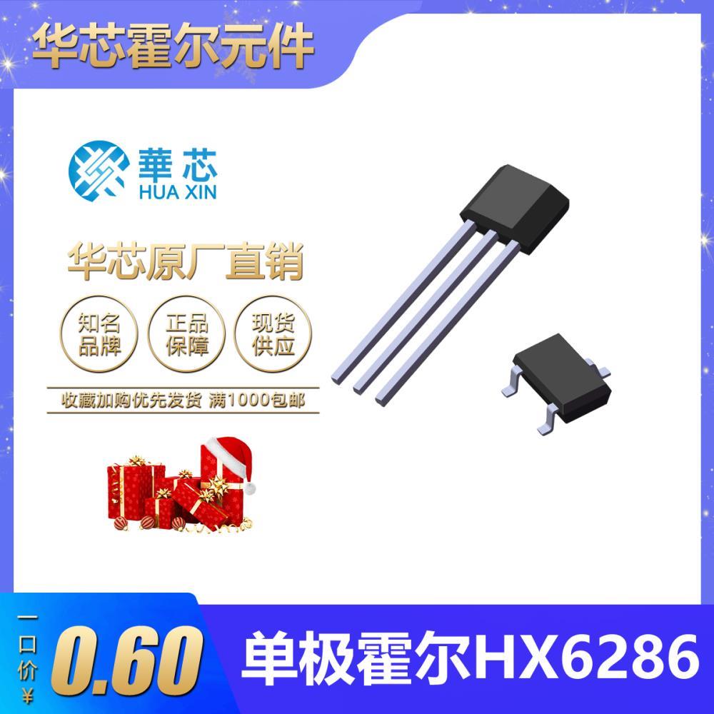 HX6286单极霍尔开关元件品质保障插件代替3144干簧管华