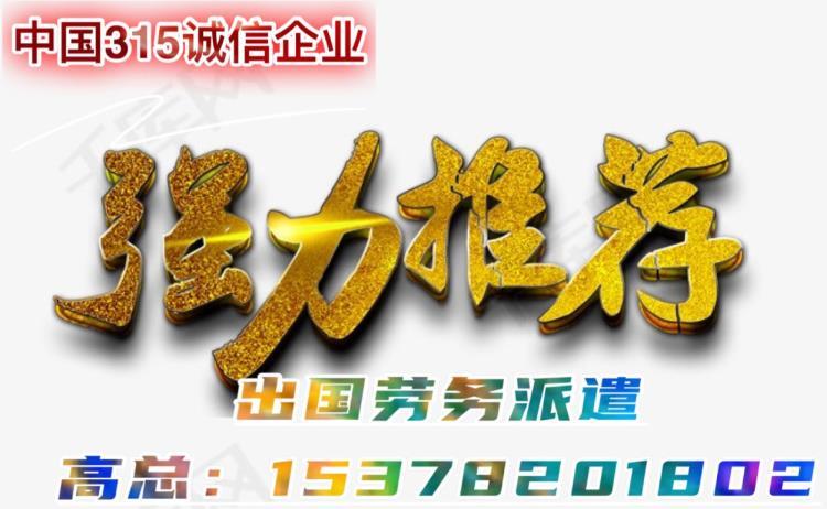 出国劳务建筑工木工瓦工直招包吃住月薪3万出国打工