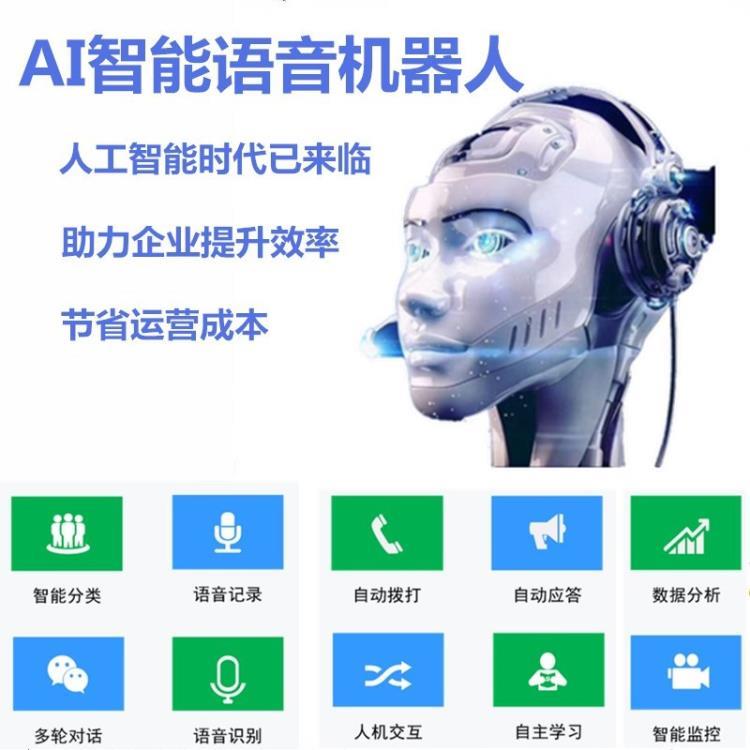 电话机器人AI对话机器人智能语音打电话机器人外呼机器人可询价