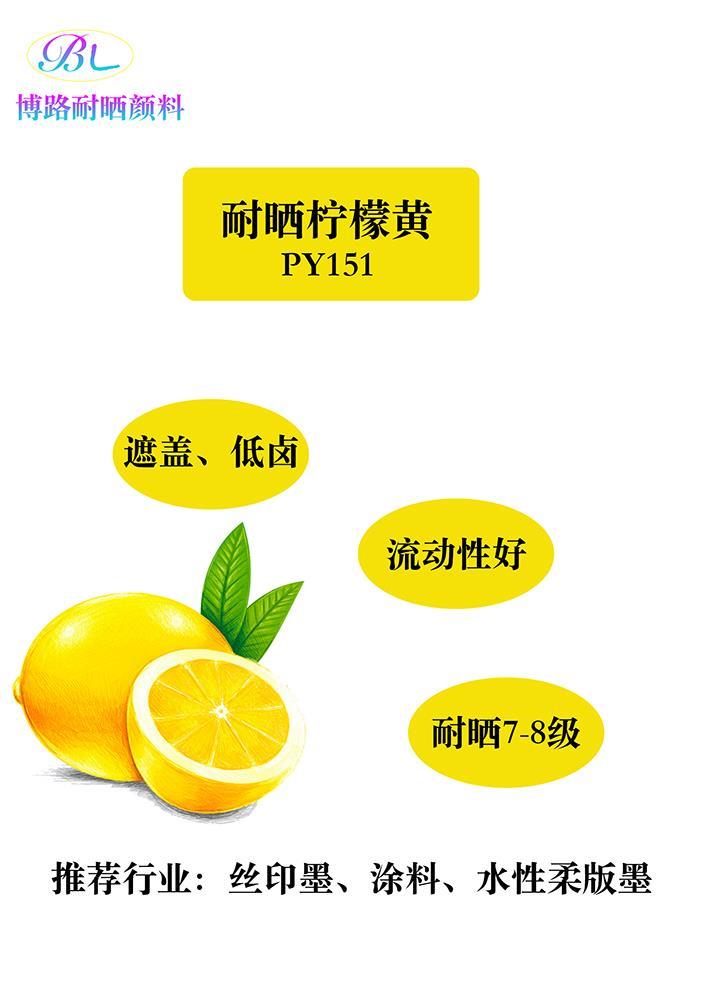 耐曬檸檬黃顏料151黃