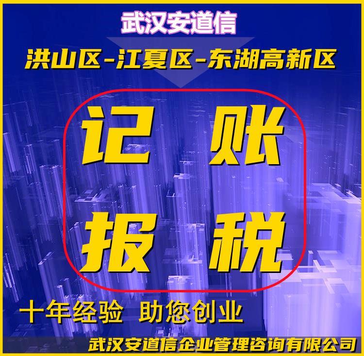 武汉代帐报税公司办理江夏区工商执照注册流程代办营业执照服务