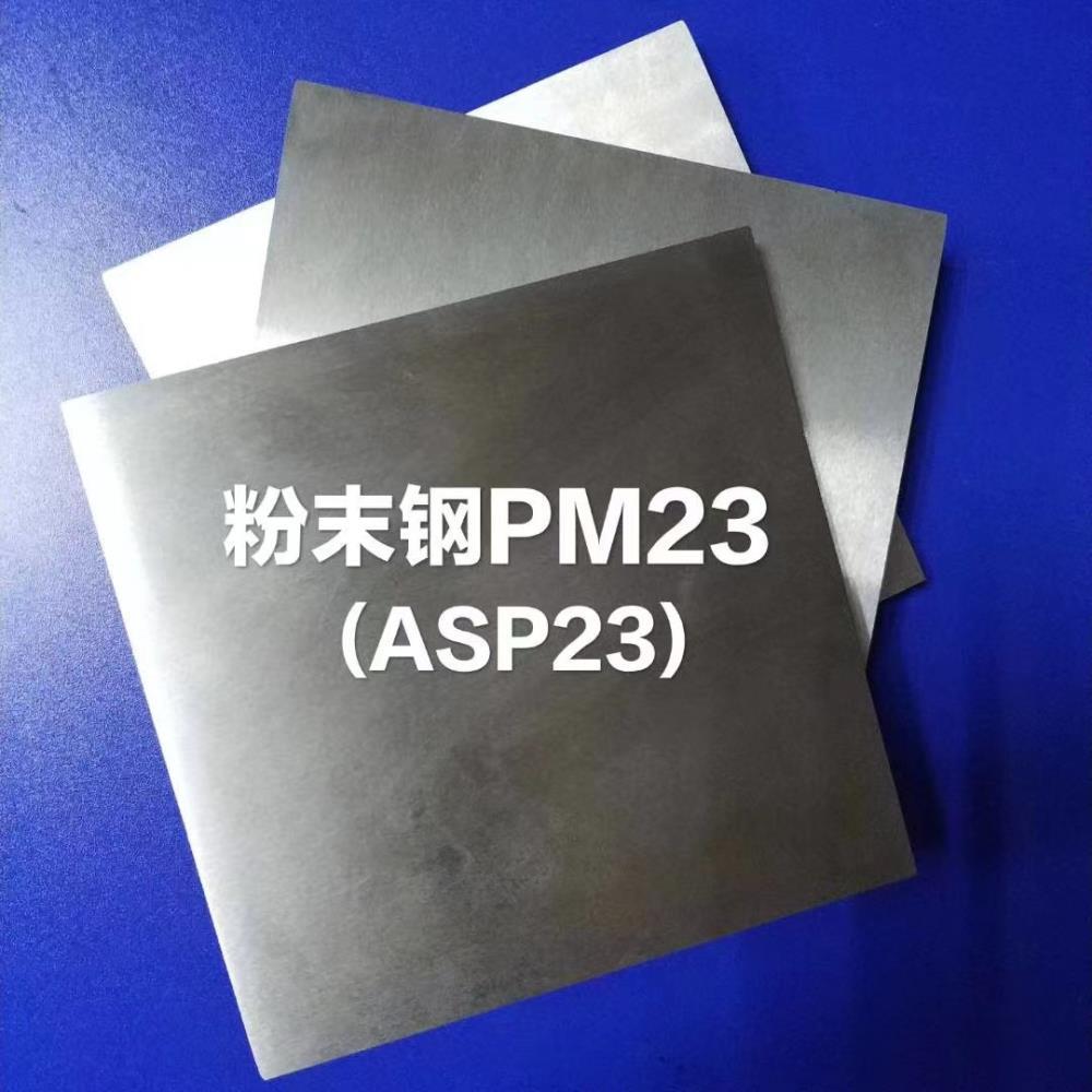 ASP-2005粉末高速鋼板高耐磨ASP2005沖子料 H