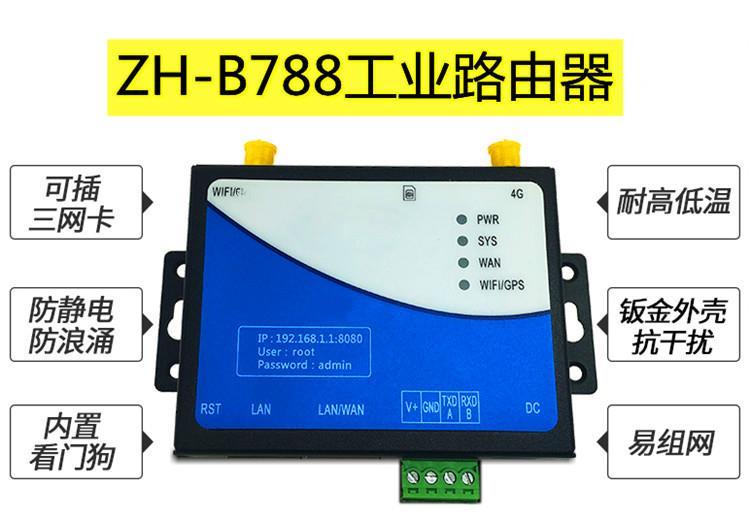 ZHB788系列4G工业型路由器双网口无线组网设备