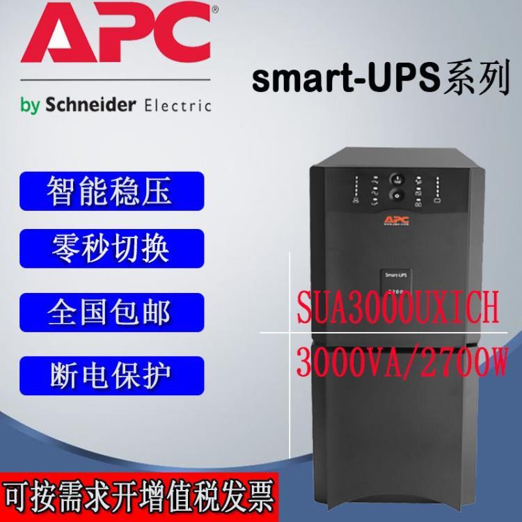 APC SUA3000UXICH smart-ups 全新