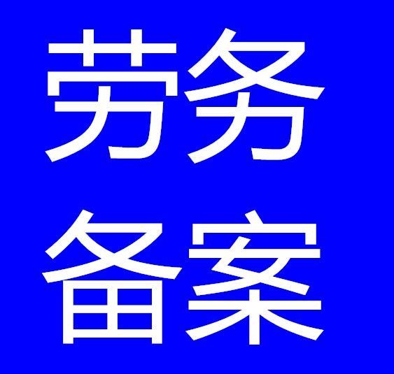 青海劳务公司备案办理青海劳务备案代办公司