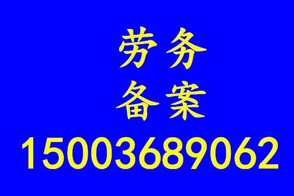 青海劳务备办理流程和人员要求青海代办劳务公司劳务备案