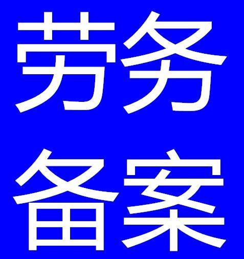 青海劳务备办理流程和人员要求青海代办劳务公司劳务备案