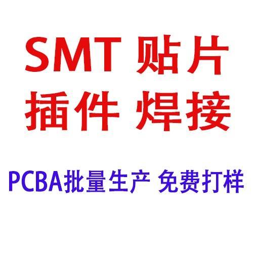 PCB电路板SMT焊接电子元器件贴片后焊焊接批量生产免费打样