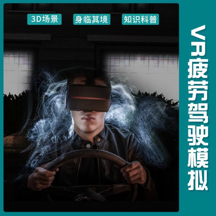 VR疲勞駕駛體驗教育培訓危險駕駛VR疲勞危險駕駛風險教育體驗