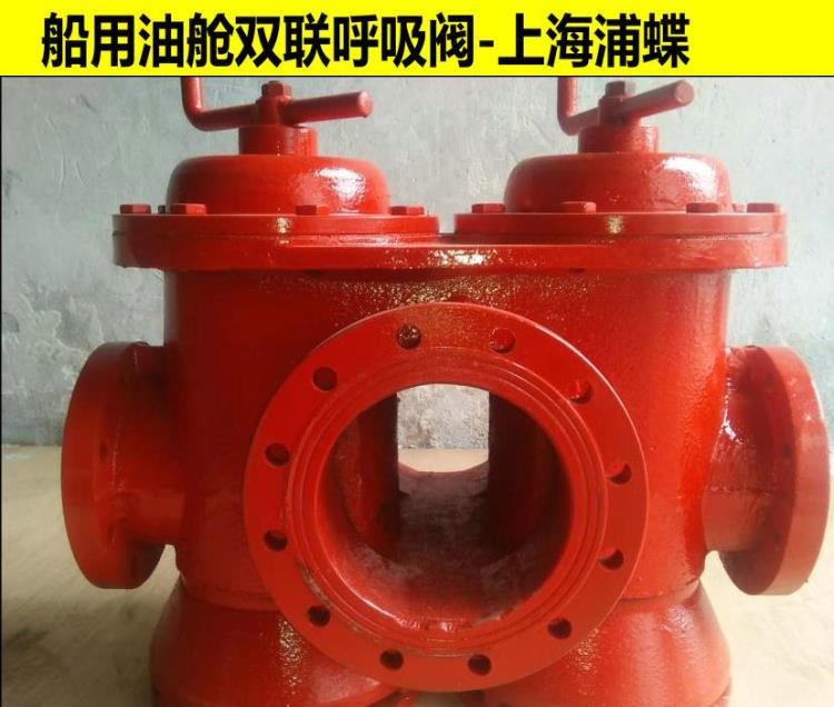 CBT692-94船用油舱呼吸阀 双联B BS型