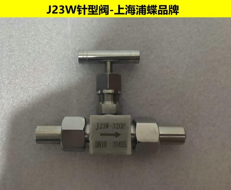 J23W-320P不銹鋼針型閥 高壓針形截止閥