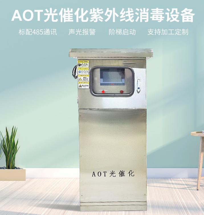 爱优威AIUV-AOT-700 AOT光催化 紫外线消毒设备