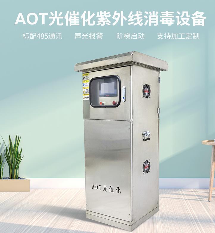 爱优威AIUV-AOT-700 AOT光催化 紫外线消毒设备