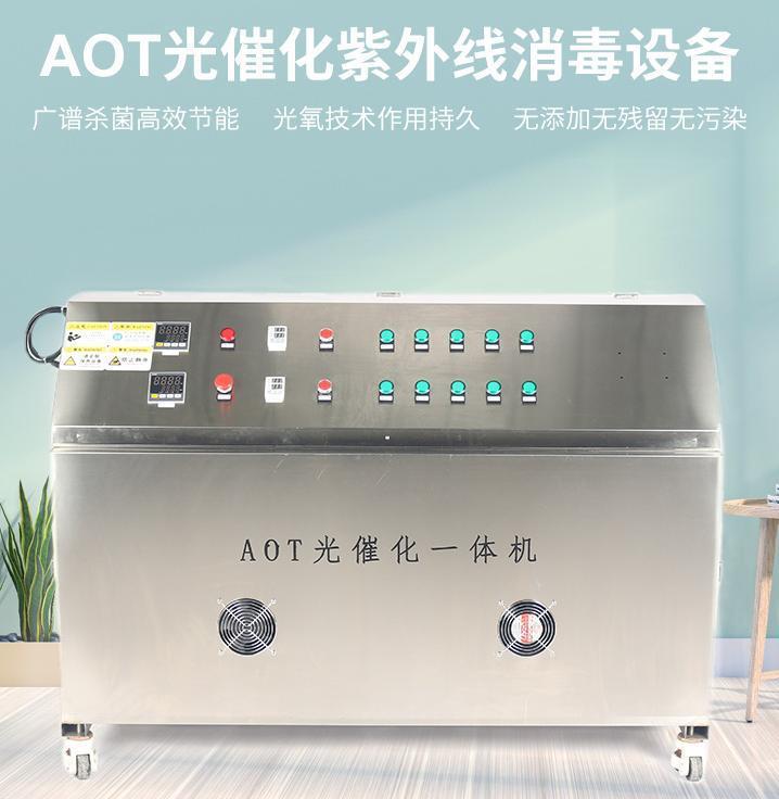 爱优威AIUV-AOT-700 AOT光催化 紫外线消毒设备