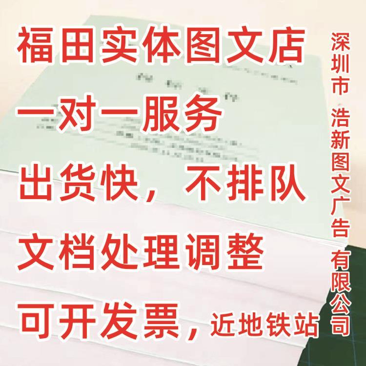 深圳市福田區(qū)黑白彩色打印裝訂 皇崗村附近 標(biāo)書打印裝訂