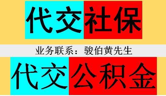 廣州一檔社保代理平臺 廣州人事外包社保代理 廣州五險一金代買