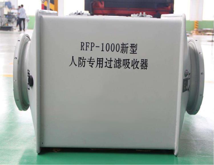 RFP-1000人防过滤吸收器