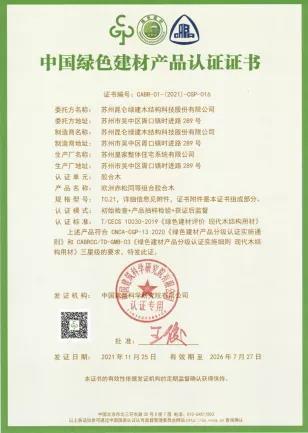 行業(yè)首位-昆侖綠建膠合木產(chǎn)品通過綠色建材認(rèn)證