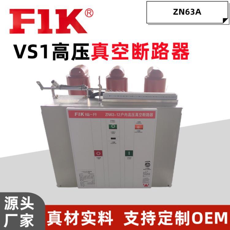 福一開 VS1高壓真空斷路器ZN63A適用成套箱變 廠家供應(yīng)