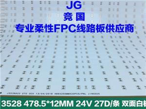 3528沉镀铜双面白膜工艺led柔性线路板