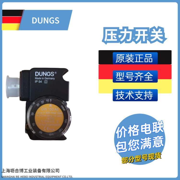 DUNGS压力开关 德国冬斯 型号全 燃烧器配件