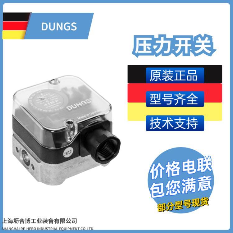 DUNGS压力开关 德国冬斯 型号全 燃烧器配件