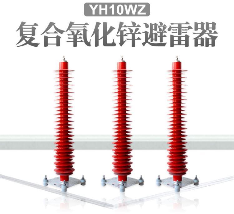 YH10WZ-108*281   高压氧化锌避雷器