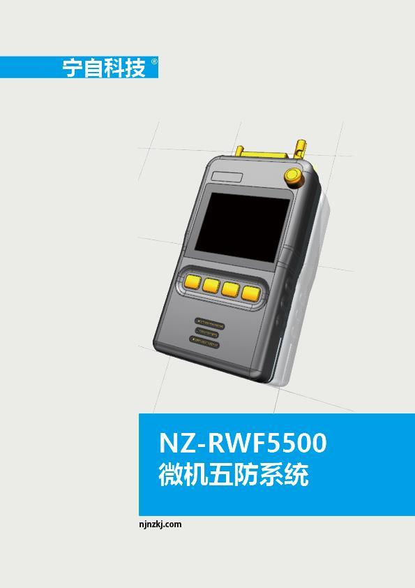 NZRWF5500微机五防系统