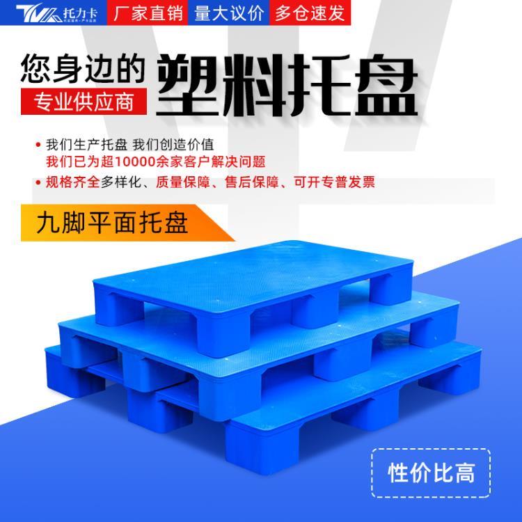 厂家供应各规格塑料九脚平板托盘仓储周转托盘商场超市防潮垫板